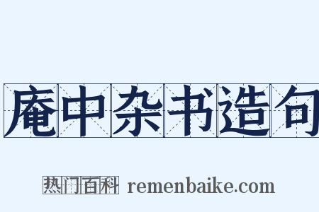 庵中杂书造句是什么意思的图片
